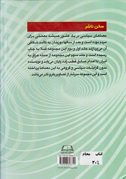 معماهای سیاسی جلد3_در ایران دوران انقلاب و بعد از انقلاب اسلامی